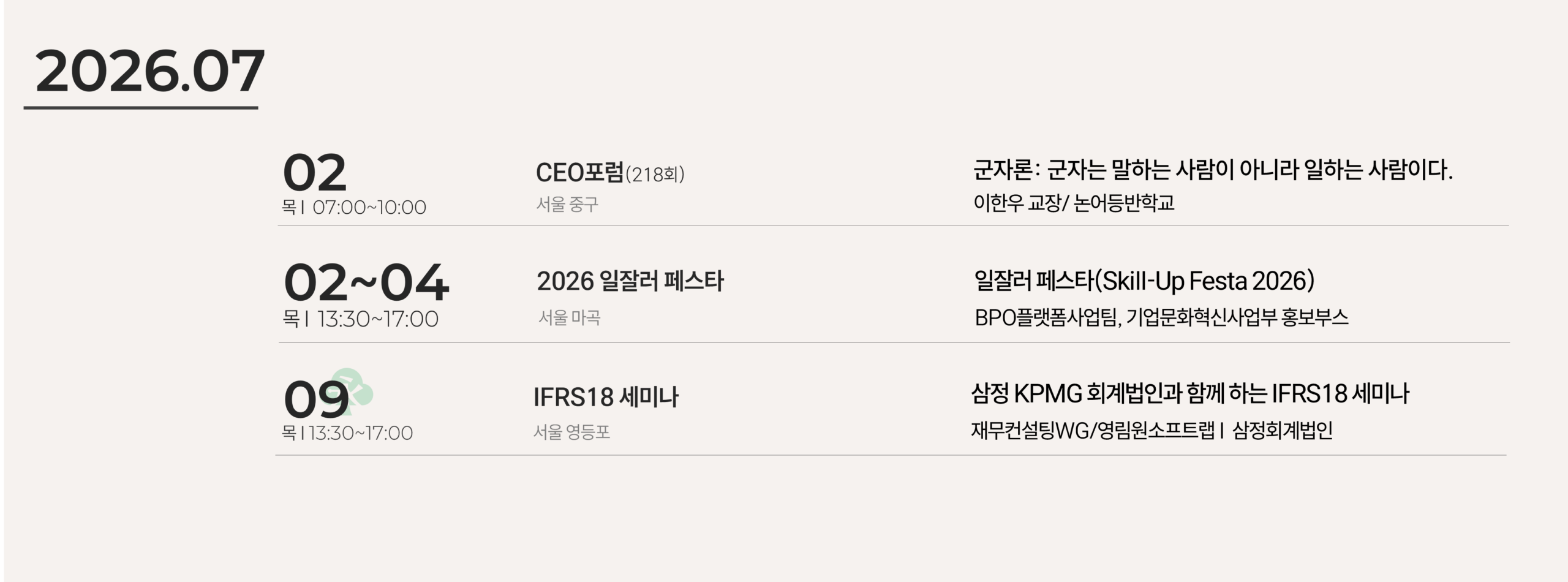 2026년 7월 영림원소프트랩 행사 일정, CEO포럼, 일잘러 페스타, IFRS18 세미나