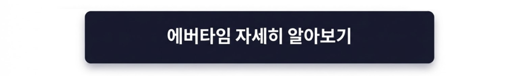 근로계약서 전자계약 가능 여부와 전자서명 효력, 에버타임 모바일 전자계약 기능을 정리합니다.