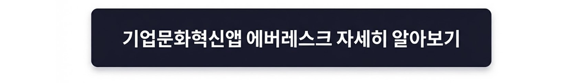 AI 시대 조직문화, 기업문화혁신앱 자세히 보기