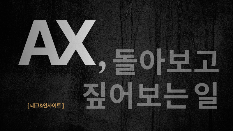 AI와 함께 코딩 콘텐츠 제작 업무 방식을 확장하며 AX를 고민하는 모습