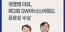 권영범 대표, 제3회 SW아너스어워드 공로상 수상 외 (2024.2, Vol.91)