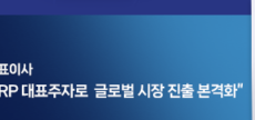권영범 대표이사 인터뷰 "AI ERP 대표주자로 글로벌 시장 진출 본격화" 외 (2024.4, Vol.93)