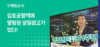 김포공항역에 영림원 생일광고가 떴다! 외 (2024.6, Vol.95)