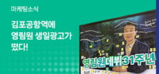 김포공항역에 영림원 생일광고가 떴다! 외 (2024.6, Vol.95)