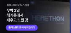 무박2일 해커톤에서 배우고 느낀 것 외 (2024.7, Vol.96)