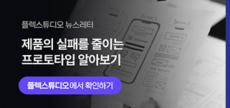 제품의 실패를 줄이는 프로토타입 알아보기 외 (2024.9, Vol.98)