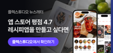 앱스토어 평점4.7 레시피앱을 만들고 싶다면?! 외 (2024.10, Vol.99)