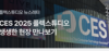 CES2025 플렉스튜디오 생생한 현장 외 (2025.1, Vol.102)