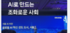 2025 AI SEOUL 브리핑 외 (2025.2, Vol.103)