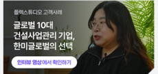 한미글로벌이 플렉스튜디오를 선택한 이유?? (2025.4, Vol.105)