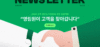 고객 성공 프로젝트 "영림원이 고객을 찾아갑니다" 외 (2026.2, Vol.115)
