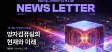 차세대리더포럼 "양자컴퓨팅의 현재와 미래" 다시보기 외 (2026.3, Vol.116)