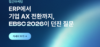 ERP에서 기업 AX 전환까지, EBSC 2026이 던진 질문 (2026.6, Vol.119)