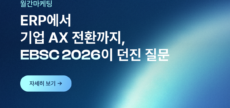 ERP에서 기업 AX 전환까지, EBSC 2026이 던진 질문 (2026.6, Vol.119)