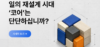 일의 재설계 시대, '코어'는 단단하십니까? 외 (2026.7, Vol.120)